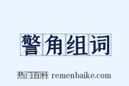 警角组词是什么意思的图片